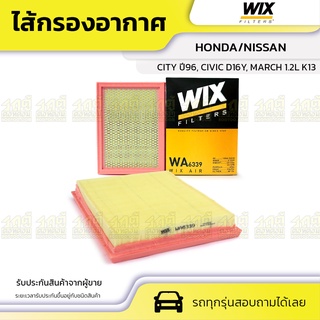 WIX ไส้กรองอากาศ HONDA/NISSAN: CITY ปี96, CIVIC D16Y, NISSAN MARCH 1.2L K13