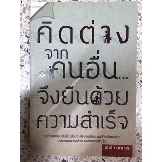 หนังสือ คิดต่างจากคนอื่นจึกยืนด้วยความสำเร็จ