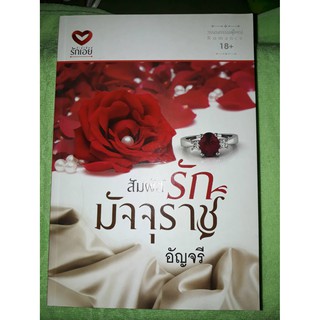 สัมผัสรักมัจจุราช - อัญจรี (หนังสือมือหนึ่ง นอกซีล)