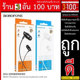 BOROFONE BM61 หูฟัง หูฟังสาย ของแท้ BOROFONE BM61 หูฟัง หูฟังสาย ของแท้