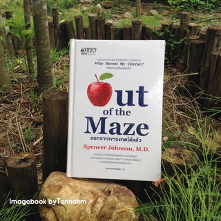 ออกจากเขาวงกตได้แล้ว Out of the Maze