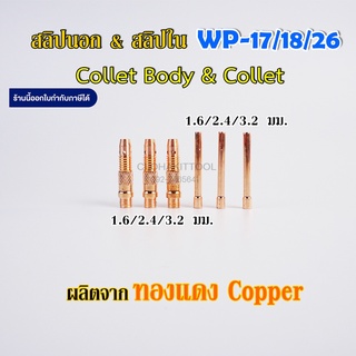 อะไหล่เชื่อมอาร์กอน TIG collet body สลิปนอก สลิปใน จำปานอก จำปาใน คอลเล็ทบอดี้ เชื่อมทิก WP-17/18/26