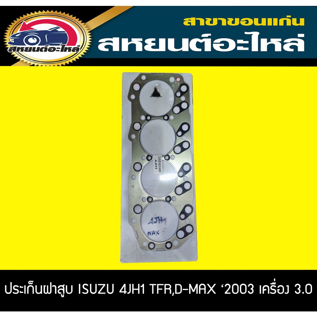 ประเก็นฝาสูบ ISUZU 4JH1 TFR D-MAX เครื่องยนต์ 3.0 ทีเอฟอาร์ ดีแม็กซ์