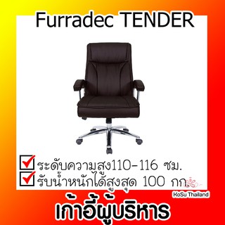 📣📣เก้าอี้ผู้บริหาร ⚡ เก้าอี้ผู้บริหาร เฟอร์ราเดค Furradec TENDER