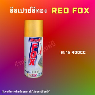 สีสเปรย์ สีทอง Red FOX เบอร์351 ขนาด 400cc