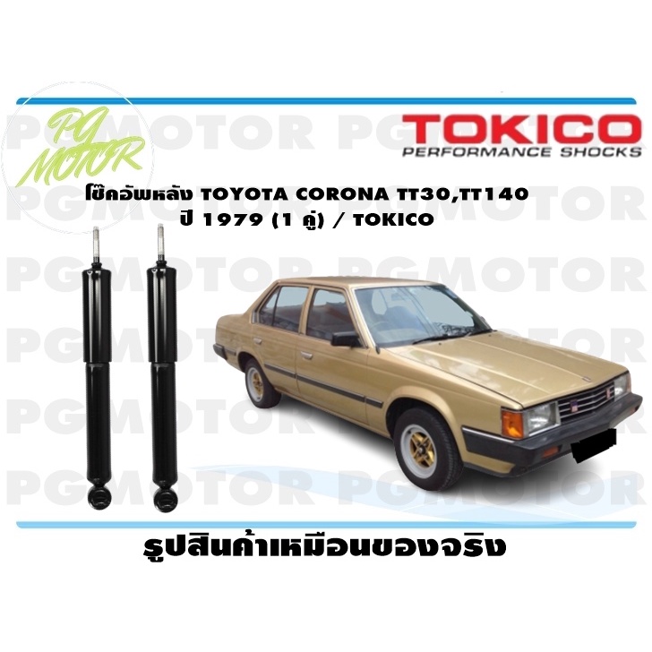 โช๊คอัพหลัง TOYOTA CORONA TT30,TT140 ปี 1979 (1 คู่) / TOKICO