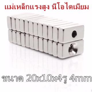 1ชิ้น แม่เหล็กแรงสูง 20x10x4-4 มม. สี่เหลียมมีรู 20*10*4รู4mm แม่เหล็ก 20x10x4รู4mm Magnet 20mm x 10mm x 4mm ร4mm