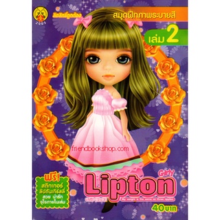 สมุดฝึกภาพระบายสี Lipton Girly เล่ม 2 +สติกเกอร์