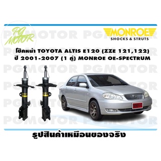 โช๊คหน้า TOYOTA ALTIS E120 (ZZE 121,122) ปี 2001-2007 (1 คู่) MONROE OE-SPECTRUM