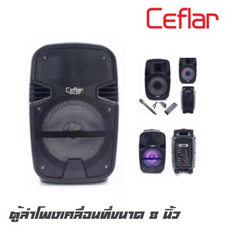 CEFLAR M-801 ตู้ลำโพงเคลื่อนที่ขนาด 8 นิ้ว กำลังขับ 1500 วัตต์ มีไมค์ลอย 1 ตัว มือถือ มี echo แต่งเสียงให้