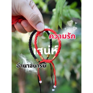 สั่งรัก ด้ายแดง-ด้ายดำเสริมเสน่ห์​ดึงดูด​ทรัพย์​ อำนาจ​บารมี​หน้าที่​การงาน​