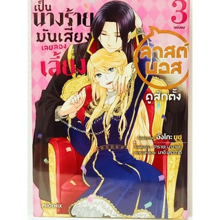 เป็นนางร้ายมันเสี่ยงเลยลองเลี้ยงลาสต์บอสดูสักตั้ง เล่ม 1-3