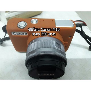 ซิลิโคนกล้อง เคสกล้อง เคสยาง Canon EOS-M10 เกรดหนา มือ 1 ราคาถูก