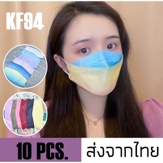 พร้อมส่ง KF94 1แพ็ค10ชิ้น หน้ากากอนามัย  แมสkf94สีรุ้ง สีพาสเทล แมส3D KF94 MASK