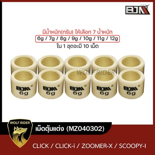 เม็ดตุ้มแต่ง [6g,7g,8g,9g,10g,11g,12g] CLICK, CLICK-I. ZOOMER-X, SCOOPY-I [1ชุด มี 10เม็ด] (MZ040302) [BJN]