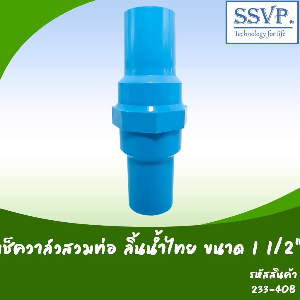 233-40B เช็ควาล์วสวมท่อ PVC ขนาด 1 1/2" ลิ้นน้ำไทย