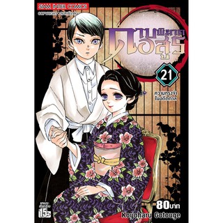 ดาบพิฆาตอสูร เล่ม 21 ความทรงจำในอดีตกาล