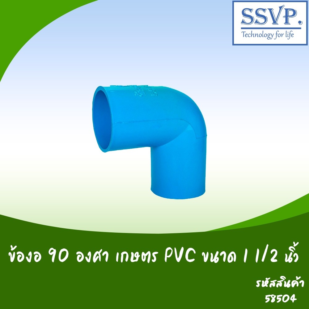 ข้องอ 90องศา เกษตร PVC  ขนาด1 1/2" รหัสสินค้า 58504 บรรจุ 2 ตัว