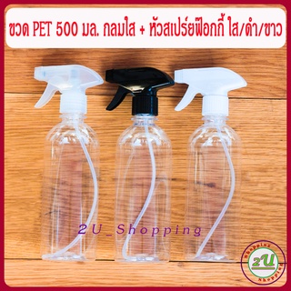 ขวดฟ๊อกกี้ ขวดสเปร์ย ขวด PET 500 มล. กลมใส + หัวสเปร์ยฟ๊อกกี้ ใส/ดำ/ขาว -Foggy Spray Bottle 500ml.