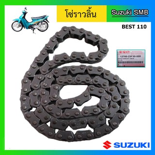 โซ่ราวลิ้น ยี่ห้อ Suzuki รุ่น Best110 แท้ศูนย์