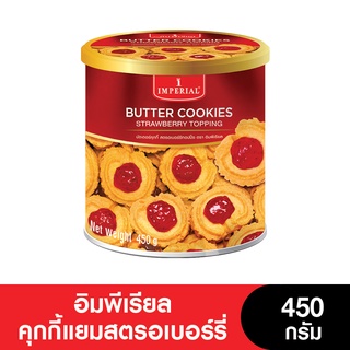 Imperial อิมพีเรียล คุกกี้ แยมสตรอเบอร์รี่ 450 กรัม (หมดอายุ 26/7/2024)