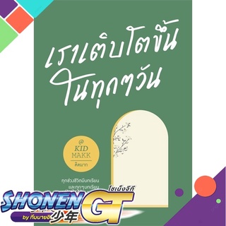 [พร้อมส่ง] หนังสือเราเติบโตขึ้นในทุกๆ วัน#เรื่องสั้นทั่วไป,สนพ.Springbooks,คิดมาก