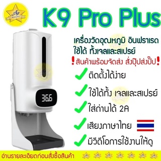 💖ราคาถูก 🔥ชุดเซ็ตK9 Pro Plus แบบเจลและสเปรย์ เครื่องวัดไข้ เครื่องวัดอุณหภูมิแบบอินฟราเรด ‼️แจ้งออกใบเสร็จในแชท