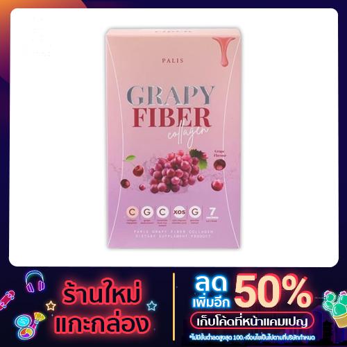 พร้อมส่ง | GRAPY FIBER เกรปปี้ไฟเบอร์ ดีท็อกซ์ลำไส้ ลดพุง