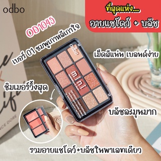 OD1045 ODBO EYESHADOW&amp;BLUSH โอดีบีโอเซตแต่งหน้า อายแชโดว์ 12 สี+บลัชออน 3 สี สีสดใส กันน้ำ ติดทน