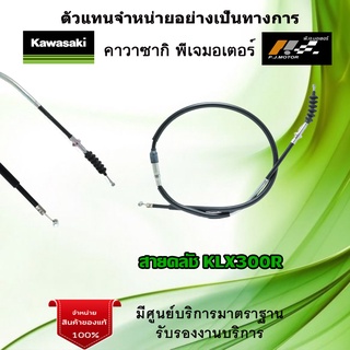 สายคลัช KAWASAKI KLX 300R รหัส 54011-0651 ของแท้จากศูนย์ 100%