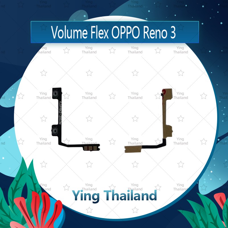 แพรวอลุ่ม OOPPO Reno 3 อะไหล่สายแพรเพิ่ม-ลดเสียง +- แพรวอลุ่ม Volume Flex (ได้1ชิ้นค่ะ) Ying Thailan