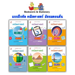 หนังสือเรียน แบบฝึกหัด คณิตศาสตร์ ม.1 - ม.3 (อจท.)