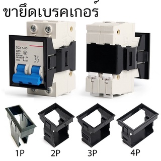 ขายึด ขายึดเบรคเกอร์ ครอบเบรคเกอร์ ขายึดเบรกเกอร์ 1P 2P 3P 4P