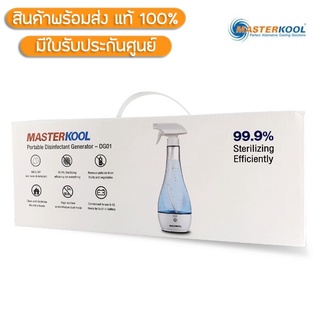 Masterkool เครื่องผลิตน้ำฆ่าเชื้อโรคแบบพกพา รุ่น DG01 ของใหม่ ประกันศูนย์ 1 ปี