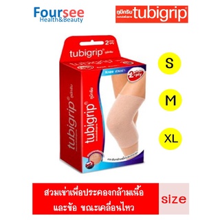 TUBIGRIP 2-PLY KNEE Size S, M, XL สำหรับสวมเข่า