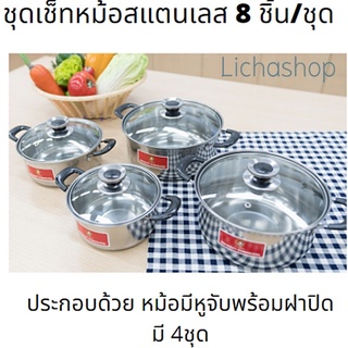 หม้อสแตนเลส 8 ชิ้น/ชุดชุดเช็ทหม้อสแตนเลส 8 ชิ้น/ชุดใช้เป็นภาชนะ ในการปรุงอาหาร และ เก็บอาหาร