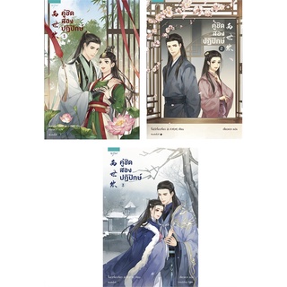 Naiin Outlet (นายอินทร์ เอาท์เล็ท) หนังสือ คู่ชิด สองปฏิปักษ์ เล่ม 1-3 (3 เล่มจบ)