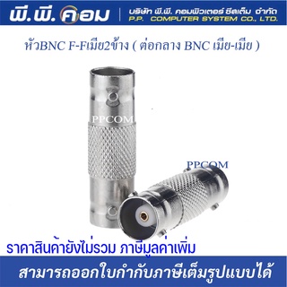 หัวBNC F-Fเมีย2ข้าง ( ต่อกลาง BNC เมีย-เมีย )