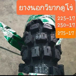 ยางนอกวิบากDURO สายลุย สายวิบาก  ยางผลิตใหม่ ปี 2022