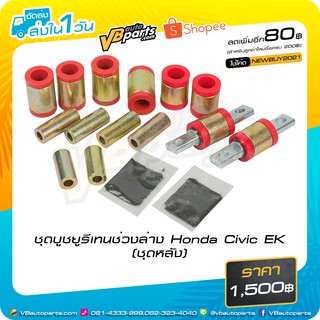 ชุดบูชยูรีเทนช่วงล่าง Honda Civic EK (ชุดหลัง)