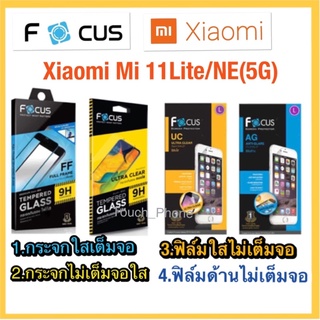 Xiaomi 11Lite/NE(5G)❌กระจกนิรภัยแบบเต็มจอ❌ไม่เต็มจอ❌ฟิล์มใส/ฟิล์มด้านไม่เต็มจอ❌ยี่ห้อโฟกัส❌พร้อมส่ง❌