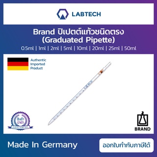 Brand® Graduated Pipette ปิเปตแก้วชนิดตรง หลอดแก้วมีสเกลสีฟ้า อุปกรณ์วัดปริมาตร