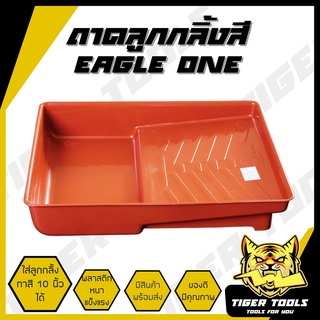 ถาดลูกกลิ้ง ถาดลูกกลิ้งสี Eagle One หนา ทนทาน ใส่ลูกกลิ้งได้ใหญ่สูงสุด 10 นิ้ว