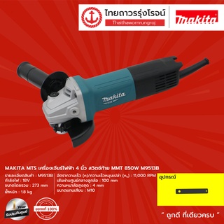 MAKITA M9513 เครื่องเจียร์ 4" (100มิล) 850w Slim สวิทซ์  (เครื่องเปล่า+กล่องกระดาษ) รุ่น M9513B |เครื่อง| TTR Store