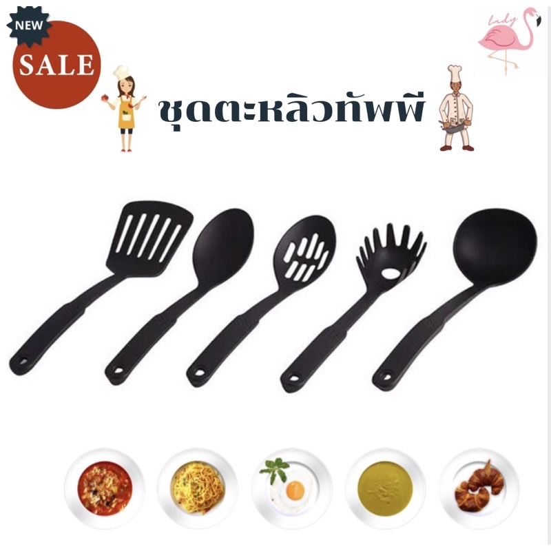 ตะหลิว ทัพพี ชุดทัพพี ชุดอุปกรณ์ทำอาหาร 5 ชิ้น (ทัพพี, ช้อนซุป, ตะหลิว, ช้อนตักเส้น, ช้อนตะแกรง) nyl