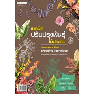 เทคนิคปรับปรุงพันธุ์ไม้ประดับ : Ornamental Plant Breeding Technique / สุรวิช วรรณไกรโรจน์ / หนังสือใหม่ (บ้านและสวน)