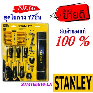 ❌Sale ของแท้100%❌STANLEY STMT65616-LA ชุดไขควง 17ชิ้น ของแท้100%