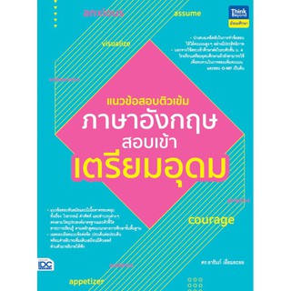 แนวข้อสอบติวเข้มภาษาอังกฤษ สอบเข้าเตรียมอุดม นักเขียน : ดร.อารัมภ์ เอี่ยมละออ