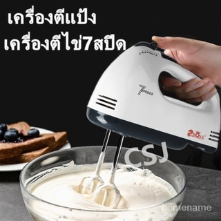 เครื่องตีแป้ง เครื่องตีไข่7สปีด**พร้อมส่ง**