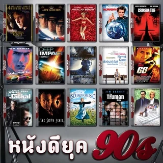 หนังดียุค 90s DVD Master พากย์ไทย
